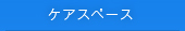 �P�A�X�y�[�X