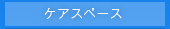 �P�A�X�y�[�X